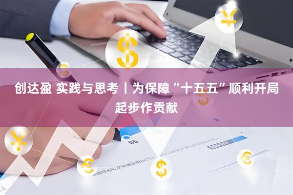 创达盈 实践与思考丨为保障“十五五”顺利开局起步作贡献